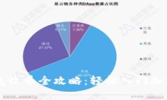 比特派钱包收币全攻略：轻松入门加密货币交易